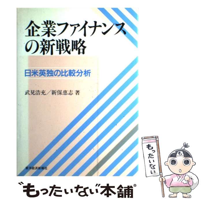 【中古】 企業ファイナンスの新戦略 日米英独の比較分析 / 武見 浩充, 新保 恵志 / 東洋経済新報社 [単行本]【メール便送料無料】【あす楽対応】