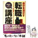 【中古】 自分を活かす転職講座 キャリアの「社外価値」をシミュレーションする / 岸 健二 / 実務教育出版 [単行本]【メール便送料無料】【あす楽対応】