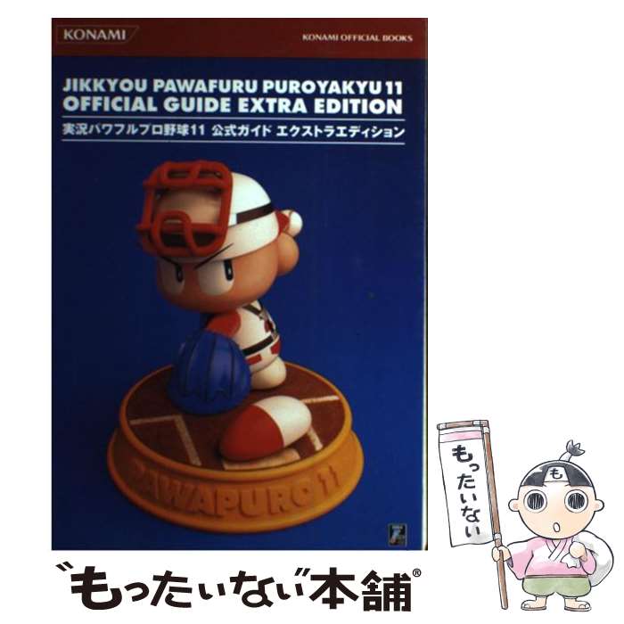 【中古】 実況パワフルプロ野球11公式ガイドエクストラエディション / コナミメディアエンタテインメント / コナミメディアエンタ [単行本]【メール便送料無料】【最短翌日配達対応】