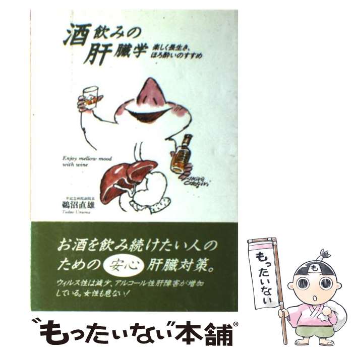 【中古】 酒飲みの肝臓学 楽しく長生き、ほろ酔いのすすめ / 鵜沼 直雄 / 大和書房 [単行本]【メール便送料無料】【あす楽対応】