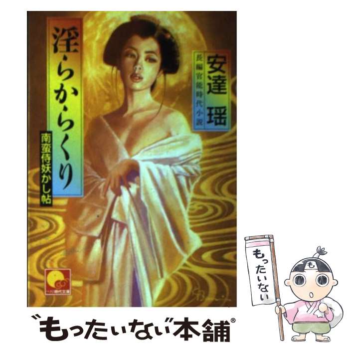 【中古】 淫らからくり 南蛮侍妖かし帖 / 安達 瑶 / ベストセラーズ [文庫]【メール便送料無料】【最短翌日配達対応】