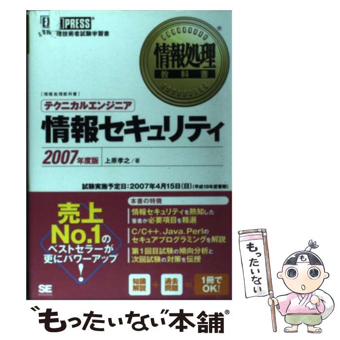 【中古】 テクニカルエンジニア情報セキュリティ 情報処理技術者試験学習書 2007年度版 / 上原 孝之 / 翔泳社 [単行本]【メール便送料無料】【あす楽対応】