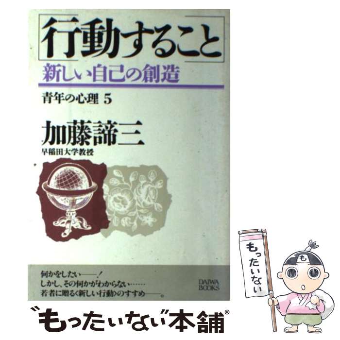 【中古】 行動すること 新しい自己の創造 / 加藤諦三 / 