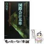 【中古】 国際会計基準 なぜ、日本の企業会計はダメなのか / 白鳥 栄一 / 日経BP [単行本]【メール便送料無料】【あす楽対応】