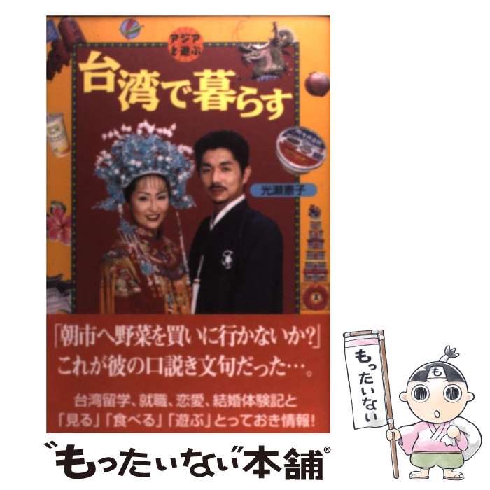 【中古】 台湾で暮らす / 光瀬 憲子 / 双葉社 [単行本]【メール便送料無料】【最短翌日配達対応】