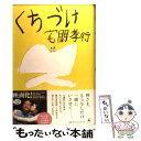 【中古】 くちづけ / 宅間 孝行 / 幻冬舎 単行本 【メール便送料無料】【あす楽対応】