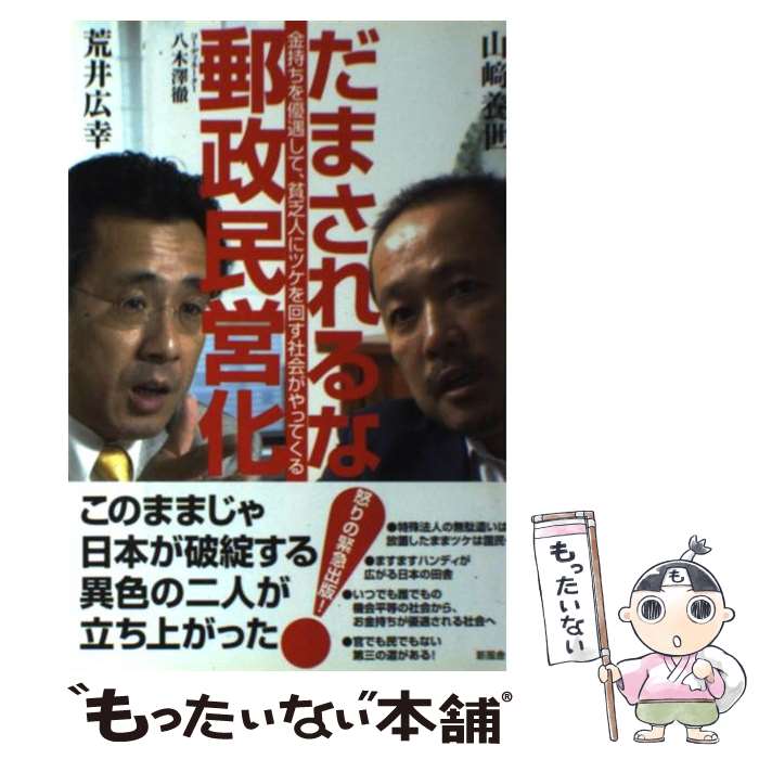 【中古】 だまされるな！郵政民営化 金持ちを優遇して、貧乏人にツケを回す社会がやってく / 荒井 広幸 / 新風舎 [単行本]【メール便送料無料】【あす楽対応】
