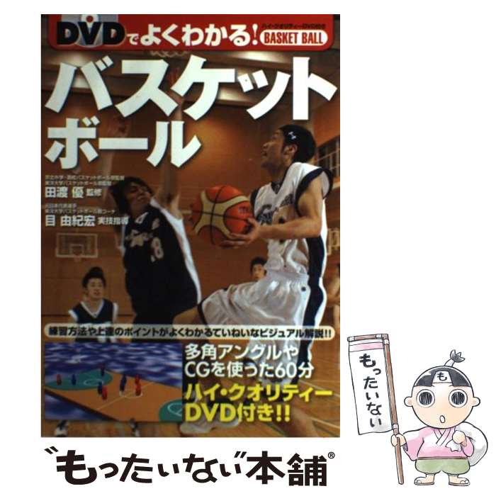 【中古】 DVDでよくわかる！バスケットボール / 西東社 / 西東社 [単行本]【メール便送料無料】【あす楽対応】