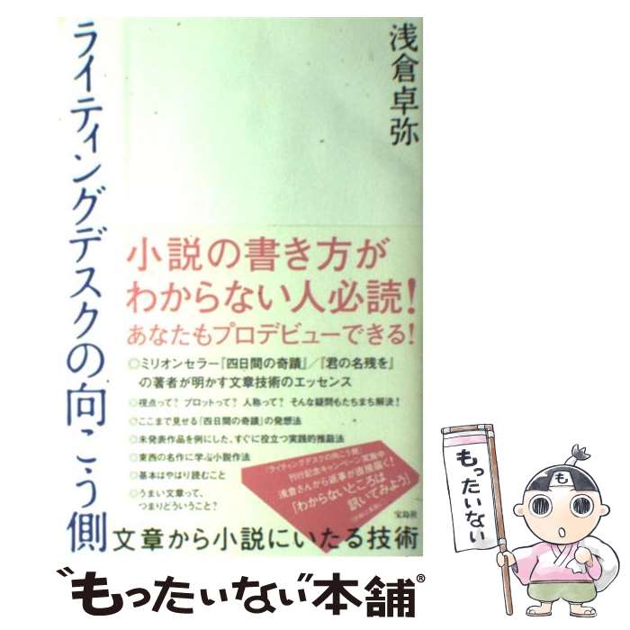 【中古】 ライティングデスクの向こう側 文章から小説にいたる技術 / 浅倉 卓弥 / 宝島社 [単行本]【メール便送料無料】【あす楽対応】