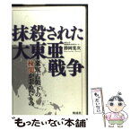 【中古】 抹殺された大東亜戦争 米軍占領下の検閲が歪めたもの / 勝岡 寛次 / 明成社 [単行本]【メール便送料無料】【あす楽対応】