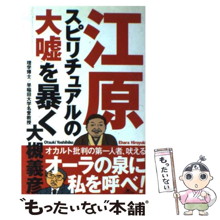 【中古】 江原スピリチュアルの大嘘を暴く / 大槻 義彦 /