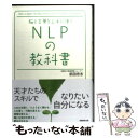  NLPの教科書 脳と言葉を上手に使う / 前田 忠志 / 実務教育出版 