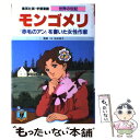  モンゴメリ 『赤毛のアン』を書いた女性作家 / 松本 侑子, 高瀬 直子 / 集英社 