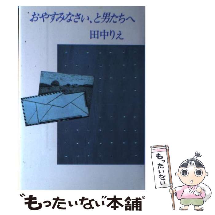 【中古】 おやすみなさい、と男たちへ / 田中 りえ / 講談社 [単行本]【メール便送料無料】【あす楽対応】