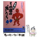 楽天もったいない本舗　楽天市場店【中古】 大笑いのその道の“鬼”たち 土俵の鬼からセールスの鬼まで / ユーモア人間倶楽部 / 青春出版社 [文庫]【メール便送料無料】【あす楽対応】