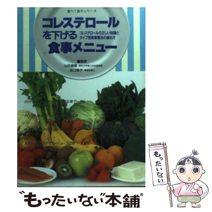 【中古】 コレステロールを下げる食事メニュー コレステロールの正しい知識とタイプ別食事療法の進め /..
