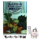 【中古】 コレステロールを下げる食事メニュー コレステロールの正しい知識とタイプ別食事療法の進め / 池田書店 / 池田書店 単行本 【メール便送料無料】【あす楽対応】