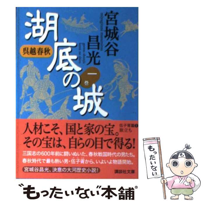 【中古】 湖底の城 呉越春秋 1 / 宮城谷 昌光 / 講談社 [文庫]【メール便送料無料】【あす楽対応】