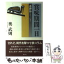 【中古】 賞味期間一日 「余録」抄2