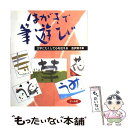 【中古】 はがきで筆遊び 文字にたくして心を伝える / 吉沢和子 / マール社 単行本（ソフトカバー） 【メール便送料無料】【あす楽対応】