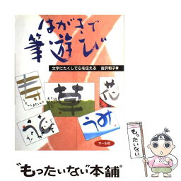 【中古】 はがきで筆遊び 文字にたくして心を伝える / 吉沢和子 / マール社 [単行本（ソフトカバー）]【メール便送料無料】【あす楽対応】