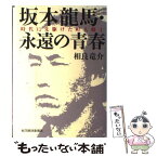 【中古】 坂本龍馬・永遠の青春 時代に先駆けた町人郷士 / 相良 竜介 / 東洋経済新報社 [単行本]【メール便送料無料】【あす楽対応】