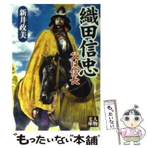 【中古】 織田信忠 父は信長 / 新井 政美 / 学陽書房 [文庫]【メール便送料無料】【あす楽対応】