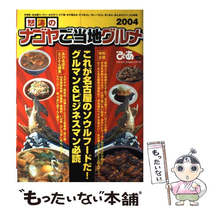 【中古】 怒涛のナゴヤご当地グルメ 2004 / ぴあ中部支局 / ぴあ中部支局 [ムック]【メール便送料無料】【あす楽対応】