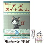 【中古】 チーズスイートホーム volume11 / こなみ かなた / 講談社 [コミック]【メール便送料無料】【あす楽対応】