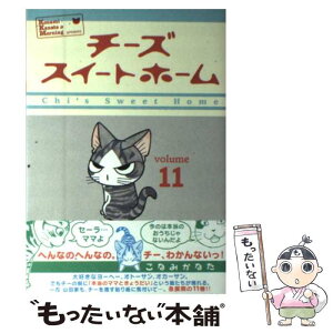 【中古】 チーズスイートホーム volume11 / こなみ かなた / 講談社 [コミック]【メール便送料無料】【あす楽対応】