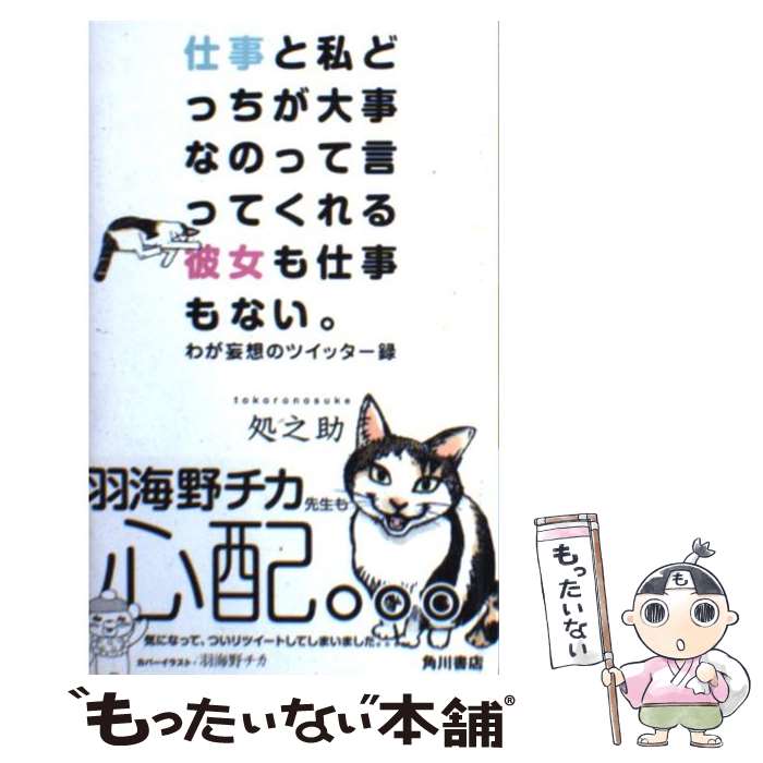 【中古】 仕事と私どっちが大事なのって言ってくれる彼女も仕事もない。 わが妄想のツイッター録 / 処之助 / 角川書店(角川グループパブリッ 単行本 【メール便送料無料】【あす楽対応】