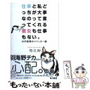 【中古】 仕事と私どっちが大事なのって言ってくれる彼女も仕事もない。 わが妄想のツイッター録 / 処之助 / 角川書店(角川グループパ..