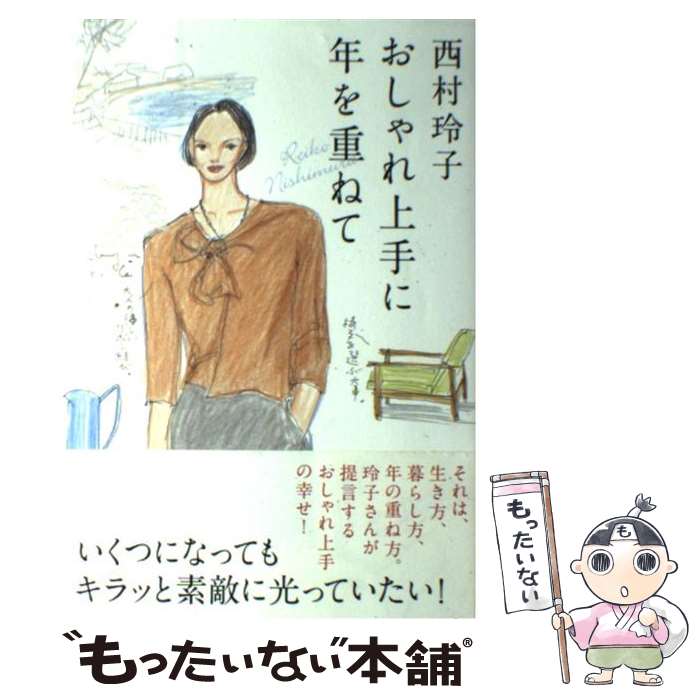 楽天もったいない本舗　楽天市場店【中古】 おしゃれ上手に年を重ねて / 西村 玲子 / 海竜社 [単行本]【メール便送料無料】【あす楽対応】