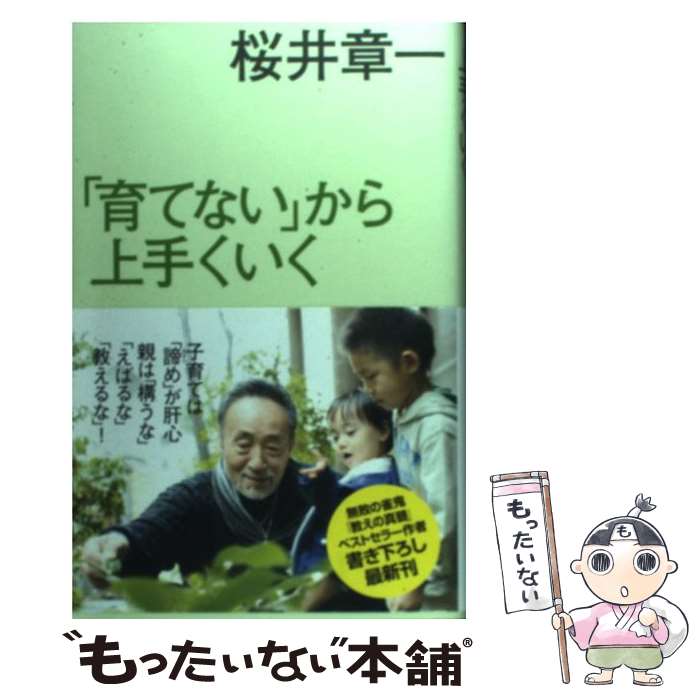 【中古】 「育てない」から上手くいく / 桜井 章一 / 講談社 [単行本]【メール便送料無料】【最短翌日配達対応】