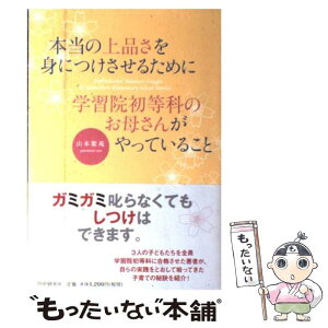 【中古】 本当の上品さを身につけさせるために学習院初等科のお母さんがやっていること / 山本 紫苑 / PHP研究所 [単行本（ソフトカバー）]【メール便送料無料】【あす楽対応】