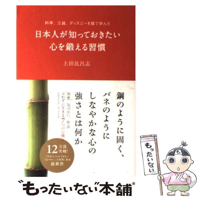 【中古】 日本人が知っておきたい心を鍛える習慣 料亭、三越、ディズニーを経て学んだ / 上田 比呂志 / クロスメディア・パ [単行本（ソフトカバー）]【メール便送料無料】【あす楽対応】