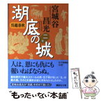 【中古】 湖底の城 呉越春秋 2 / 宮城谷 昌光 / 講談社 [文庫]【メール便送料無料】【あす楽対応】