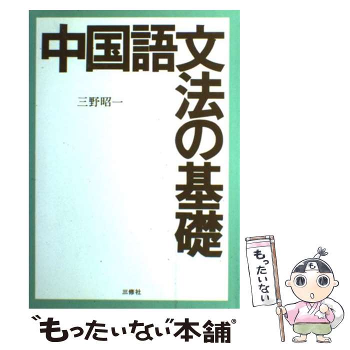 【中古】 中国語文法の基礎 / 三野昭一 / 三修社 [単行