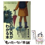 【中古】 明日の天気がわかる本 晴れか雨かをピタリと当てる気象予報術 / 塚本 治弘 / 地球丸 [単行本]【メール便送料無料】【あす楽対応】