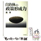 【中古】 自治体の政策形成力 / 森 啓 / 時事通信社 [単行本]【メール便送料無料】【あす楽対応】