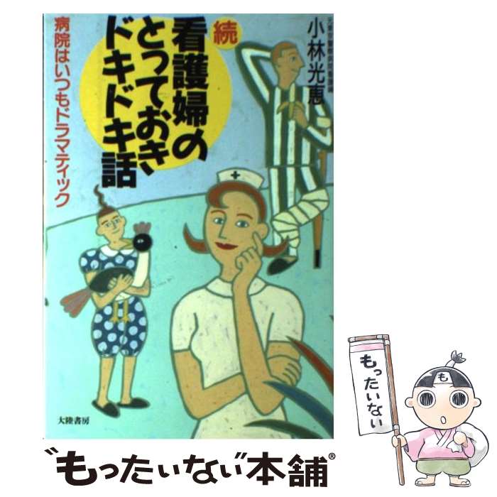 著者：小林 光恵出版社：大陸書房サイズ：単行本ISBN-10：4803337802ISBN-13：9784803337808■通常24時間以内に出荷可能です。※繁忙期やセール等、ご注文数が多い日につきましては　発送まで48時間かかる場合があります。あらかじめご了承ください。 ■メール便は、1冊から送料無料です。※宅配便の場合、2,500円以上送料無料です。※あす楽ご希望の方は、宅配便をご選択下さい。※「代引き」ご希望の方は宅配便をご選択下さい。※配送番号付きのゆうパケットをご希望の場合は、追跡可能メール便（送料210円）をご選択ください。■ただいま、オリジナルカレンダーをプレゼントしております。■お急ぎの方は「もったいない本舗　お急ぎ便店」をご利用ください。最短翌日配送、手数料298円から■まとめ買いの方は「もったいない本舗　おまとめ店」がお買い得です。■中古品ではございますが、良好なコンディションです。決済は、クレジットカード、代引き等、各種決済方法がご利用可能です。■万が一品質に不備が有った場合は、返金対応。■クリーニング済み。■商品画像に「帯」が付いているものがありますが、中古品のため、実際の商品には付いていない場合がございます。■商品状態の表記につきまして・非常に良い：　　使用されてはいますが、　　非常にきれいな状態です。　　書き込みや線引きはありません。・良い：　　比較的綺麗な状態の商品です。　　ページやカバーに欠品はありません。　　文章を読むのに支障はありません。・可：　　文章が問題なく読める状態の商品です。　　マーカーやペンで書込があることがあります。　　商品の痛みがある場合があります。