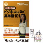 【中古】 関谷英里子のビジネスに効く英単語101 NHK　CD　book　NHKラジオ入門ビジネス英 / 関谷 英里子 / [単行本（ソフトカバー）]【メール便送料無料】【あす楽対応】