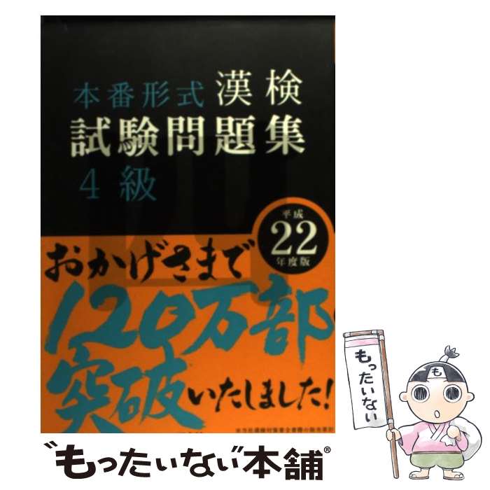 【中古】 漢検試験問題集4級 平成22年度版 / 旺文社 / 旺文社 [単行本]【メール便送料無料】【最短翌日配達対応】