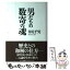 【中古】 男たちの数寄の魂 / 井尻 千男 / 清流出版 [単行本]【メール便送料無料】【あす楽対応】