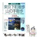  週末を楽しむ東京下町散歩・山の手散歩 2008年版 / 成美堂出版編集部 / 成美堂出版 