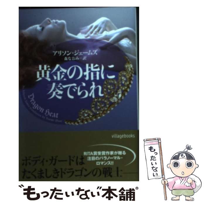 【中古】 黄金の指に奏でられ / アリソン・ジェームズ, 森なおみ / ヴィレッジブックス [文庫]【メール便送料無料】【あす楽対応】