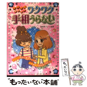 【中古】 ミラクルあたる！ワクワク手相うらない / 西東社 / 西東社 [単行本]【メール便送料無料】【あす楽対応】