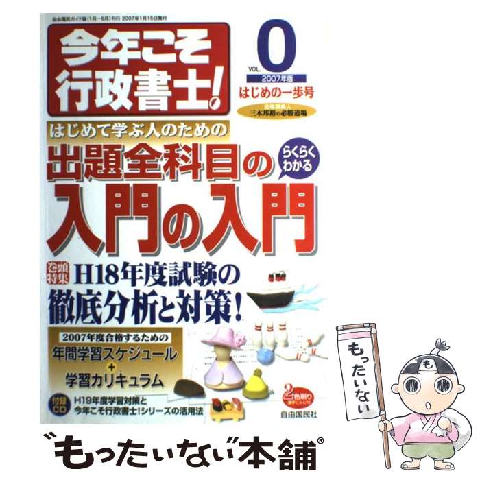 Bar Examination - 【中古】 今年こそ行政書士！（2007年版　vol．0） / 三木 邦裕 / 自由国民社 [ムック]【メール便送料無料】【最短翌日配達対応】