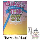 【中古】 秘密な花嫁 ダンナ様はセンセイ！？ 続 / えいはま / スターツ出版 文庫 【メール便送料無料】【あす楽対応】