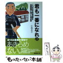  君も一番になれる 二つの中学校剣道部を全国制覇に導いた育成術 / 江島 良介 / スキージャーナル 